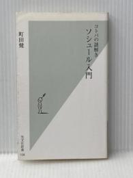 ※イタミ有 コトバの謎解き ソシュール入門 (光文社新書 108) 光文社 町田 健