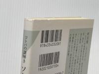 ※イタミ有 コトバの謎解き ソシュール入門 (光文社新書 108) 光文社 町田 健