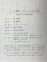 ※イタミ有 コトバの謎解き ソシュール入門 (光文社新書 108) 光文社 町田 健