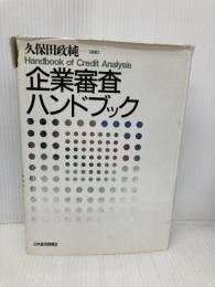 企業審査ハンドブック 日本経済新聞出版 久保田 政純