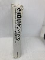企業審査ハンドブック 日本経済新聞出版 久保田 政純