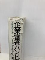 企業審査ハンドブック 日本経済新聞出版 久保田 政純