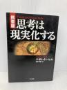 【携帯版】思考は現実化する きこ書房 ナポレオン・ヒル