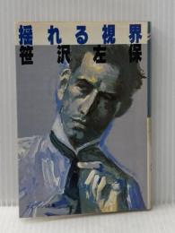 ※イタミ有 揺れる視界 (ケイブンシャ文庫 さ 2-3) 勁文社 笹沢 左保