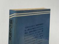※イタミ有 揺れる視界 (ケイブンシャ文庫 さ 2-3) 勁文社 笹沢 左保
