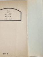 ※イタミ有 揺れる視界 (ケイブンシャ文庫 さ 2-3) 勁文社 笹沢 左保