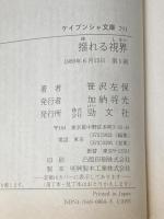 ※イタミ有 揺れる視界 (ケイブンシャ文庫 さ 2-3) 勁文社 笹沢 左保