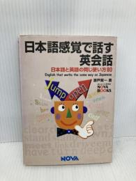 日本語感覚で話す英会話: 日本語と英語の同じ使い方80 (NOVA BOOKS) ノヴァ 瀬戸 賢一
