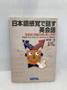 日本語感覚で話す英会話: 日本語と英語の同じ使い方80 (NOVA BOOKS) ノヴァ 瀬戸 賢一
