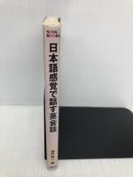 日本語感覚で話す英会話: 日本語と英語の同じ使い方80 (NOVA BOOKS) ノヴァ 瀬戸 賢一