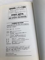 日本語感覚で話す英会話: 日本語と英語の同じ使い方80 (NOVA BOOKS) ノヴァ 瀬戸 賢一