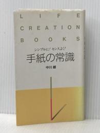 手紙の常識: シンプルにセンスよく (ライフクリエーションBOOKS) 東京アカデミー七賢出版 中川 越