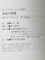 手紙の常識: シンプルにセンスよく (ライフクリエーションBOOKS) 東京アカデミー七賢出版 中川 越