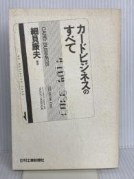 【※カバー無し】カードビジネスのすべて 日刊工業新聞社 細貝 康夫