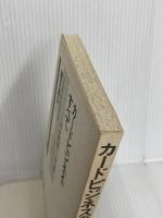 【※カバー無し】カードビジネスのすべて 日刊工業新聞社 細貝 康夫