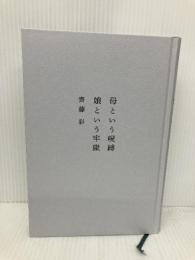【※カバー無し】母という呪縛 娘という牢獄 講談社 齊藤 彩