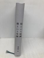 【※カバー無し】母という呪縛 娘という牢獄 講談社 齊藤 彩
