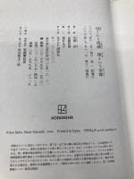 【※カバー無し】母という呪縛 娘という牢獄 講談社 齊藤 彩
