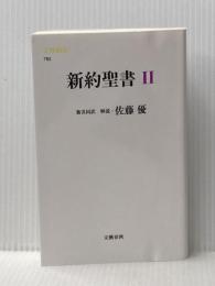 ※イタミ有 新約聖書　２ (文春新書) 文藝春秋 佐藤　優・解説