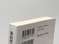 ※イタミ有 新約聖書　２ (文春新書) 文藝春秋 佐藤　優・解説