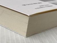 ※イタミ有 新約聖書　２ (文春新書) 文藝春秋 佐藤　優・解説