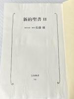 ※イタミ有 新約聖書　２ (文春新書) 文藝春秋 佐藤　優・解説