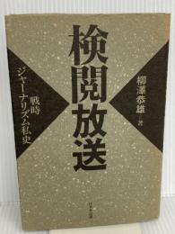 検閲放送: 戦時ジャーナリズム私史 けやき出版 柳沢 恭雄