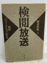 検閲放送: 戦時ジャーナリズム私史 けやき出版 柳沢 恭雄