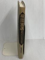 検閲放送: 戦時ジャーナリズム私史 けやき出版 柳沢 恭雄