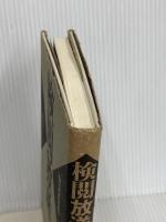 検閲放送: 戦時ジャーナリズム私史 けやき出版 柳沢 恭雄