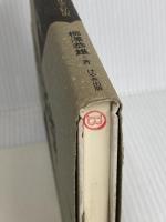 検閲放送: 戦時ジャーナリズム私史 けやき出版 柳沢 恭雄