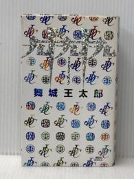 ※イタミ有 九十九十九 (講談社ノベルス マG- 4) 講談社 舞城 王太郎