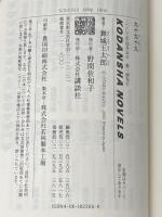 ※イタミ有 九十九十九 (講談社ノベルス マG- 4) 講談社 舞城 王太郎