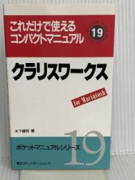 クラリスワークス: これだけで使えるコンパクトマニュアル forMacintosh (ポケットマニュアルシリーズ 19) (株)マイナビ出版 木下 健児