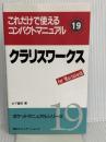 クラリスワークス: これだけで使えるコンパクトマニュアル forMacintosh (ポケットマニュアルシリーズ 19) (株)マイナビ出版 木下 健児
