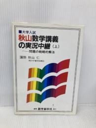 秋山数学講義の実況中継 上: 問題の戦略的解法 語学春秋社 秋山 仁