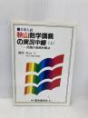 秋山数学講義の実況中継 上: 問題の戦略的解法 語学春秋社 秋山 仁