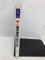 秋山数学講義の実況中継 上: 問題の戦略的解法 語学春秋社 秋山 仁