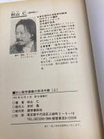 秋山数学講義の実況中継 上: 問題の戦略的解法 語学春秋社 秋山 仁