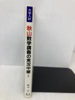 秋山数学講義の実況中継 下: 問題の戦略的解法 語学春秋社 秋山 仁