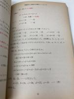 秋山数学講義の実況中継 下: 問題の戦略的解法 語学春秋社 秋山 仁