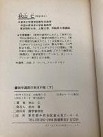 秋山数学講義の実況中継 下: 問題の戦略的解法 語学春秋社 秋山 仁