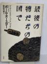 最後の物たちの国で 白水社 ポール・オースター