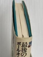最後の物たちの国で 白水社 ポール・オースター