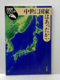 ※イタミ有 中世に国家はあったか (日本史リブレット 19) 山川出版社 新田 一郎