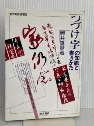 つづけ字の知識と書きかた (東京美術選書 62) 東京美術 駒井 鵞静