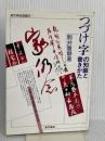 つづけ字の知識と書きかた (東京美術選書 62) 東京美術 駒井 鵞静