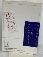 つづけ字の知識と書きかた (東京美術選書 62) 東京美術 駒井 鵞静