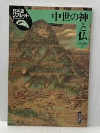 ※イタミ有 中世の神と仏 (日本史リブレット 32) 山川出版社 末木 文美士