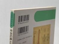 ※イタミ有 中世の神と仏 (日本史リブレット 32) 山川出版社 末木 文美士